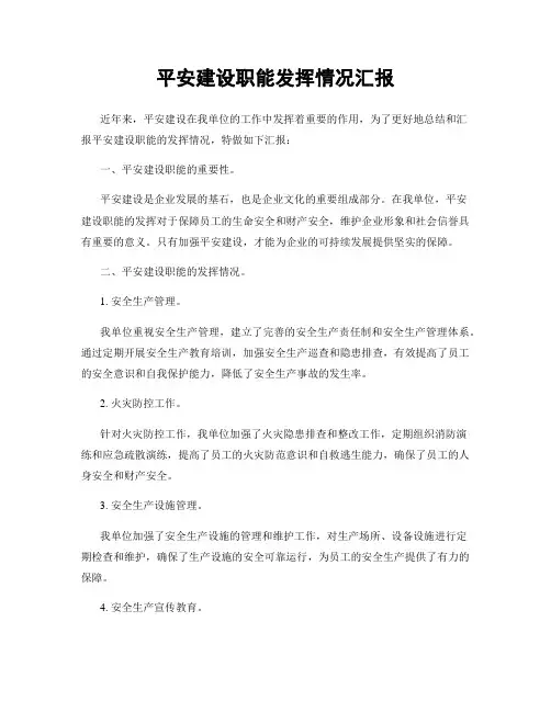 平安建设职能发挥情况汇报