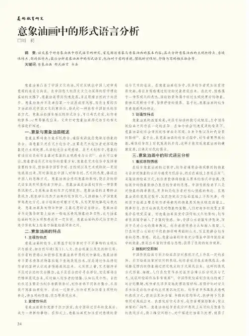 意象油画中的形式语言分析