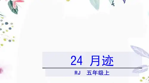 五年级语文人教部编版(上册)24.月迹部编版(共26张PPT)