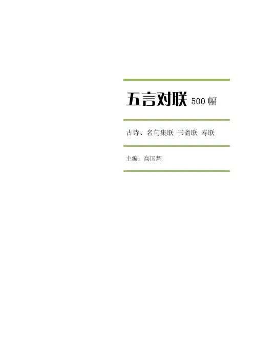 五言对联500幅