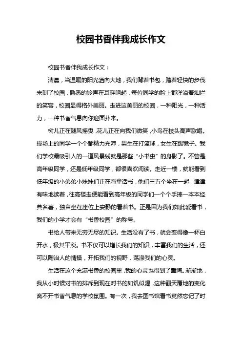 校园书香伴我成长作文