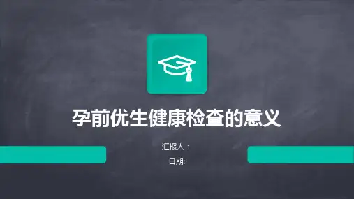 孕前优生健康检查的意义