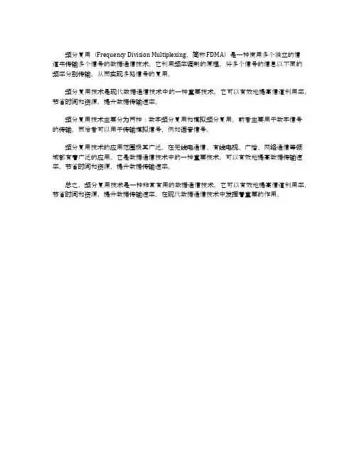 数据通信技术中的频分复用