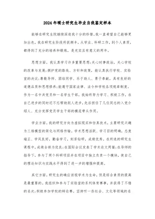 2024年硕士研究生毕业自我鉴定样本(3篇)
