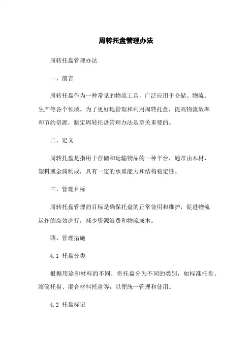 周转托盘管理办法