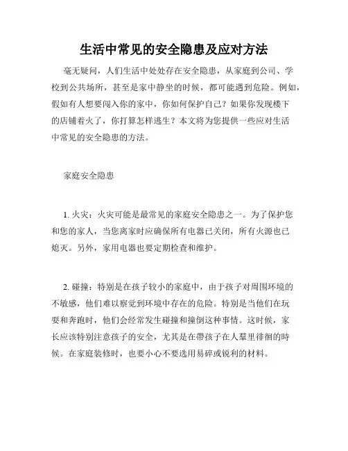 生活中常见的安全隐患及应对方法