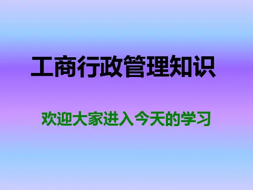 工商行政管理知识PPT课件