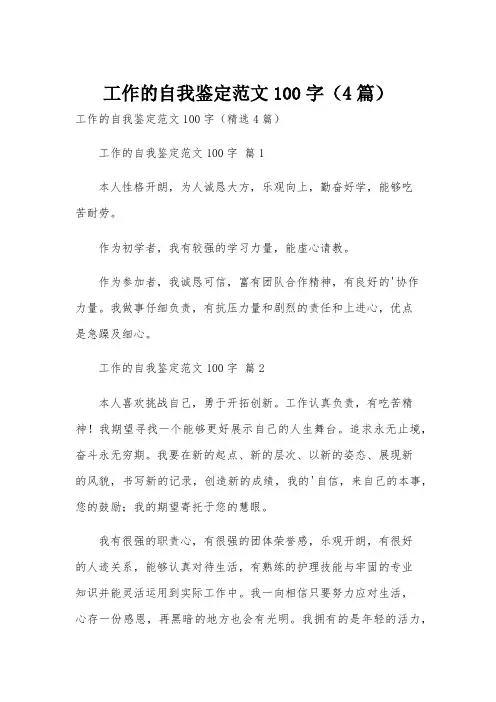 工作的自我鉴定范文100字(4篇)