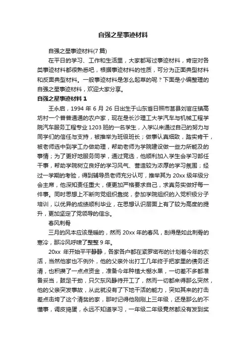 自强之星事迹材料