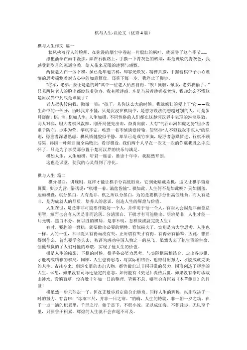 棋与人生-议论文(优秀4篇)