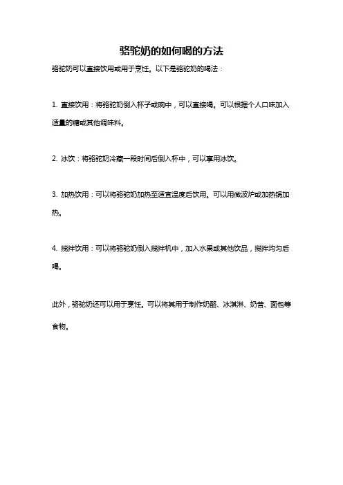 骆驼奶的如何喝的方法
