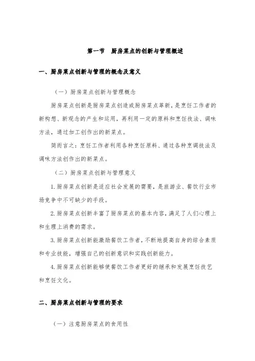 厨房菜点的创新与管理