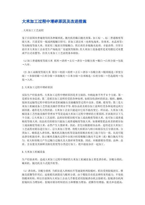 大米加工过程中增碎原因及改进措施