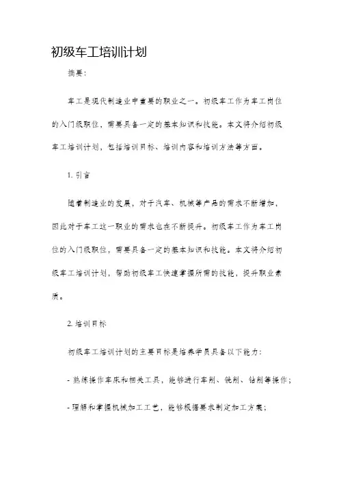 初级车工培训计划