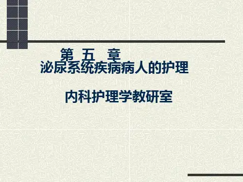泌尿系统疾病病人的护理概述PPT课件