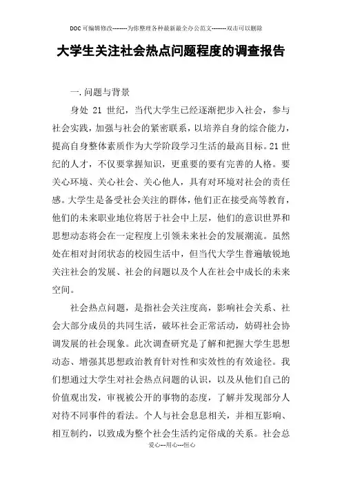 大学生关注社会热点问题程度的调查报告