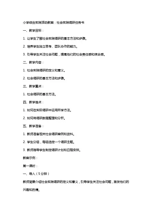 小学综合实践活动教案：社会实践调研任务书