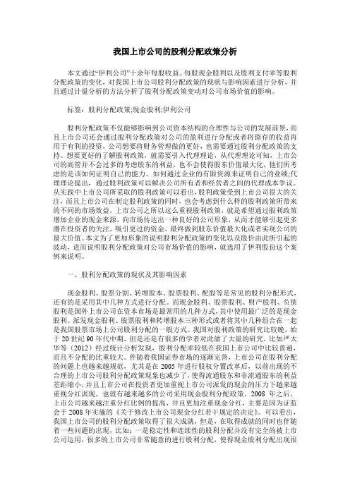我国上市公司的股利分配政策分析