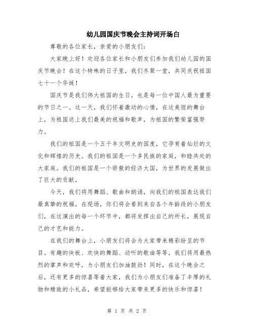 幼儿园国庆节晚会主持词开场白