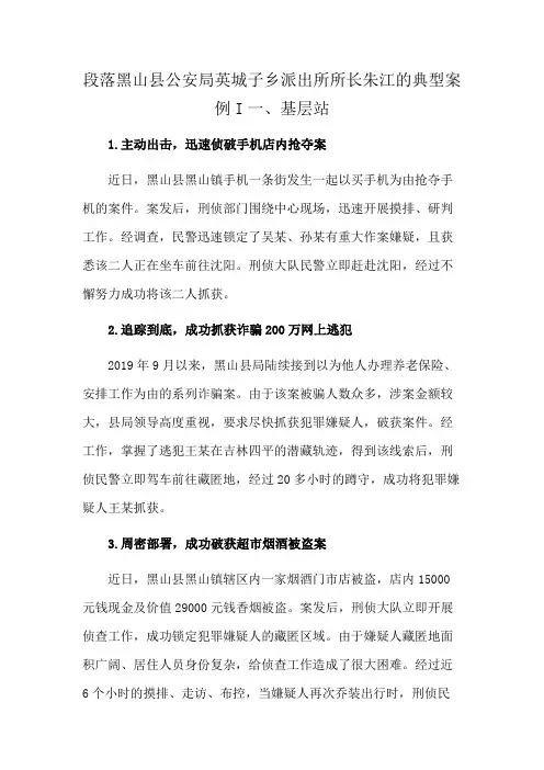 段落黑山县公安局英城子乡派出所所长朱江的典型案例I一、基层站