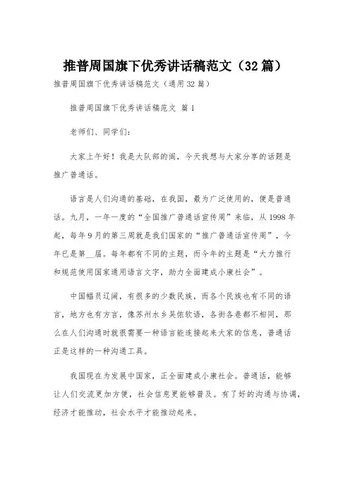 推普周国旗下优秀讲话稿范文(32篇)
