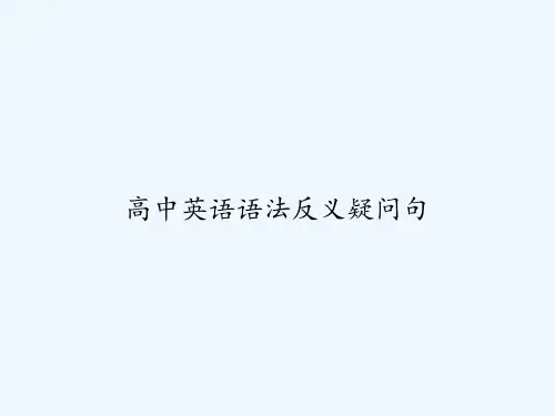 高中英语语法反义疑问句-PPT