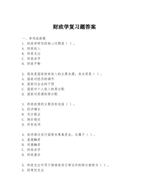 财政学复习题答案