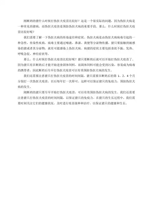 刚断奶的猪什么时候打伪狂犬疫苗比较好？
