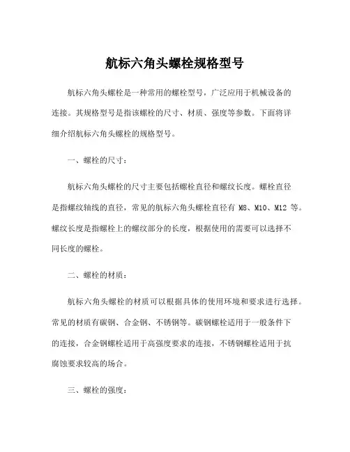 航标六角头螺栓规格型号