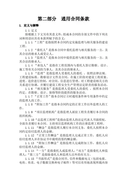 监理 通用合同条款