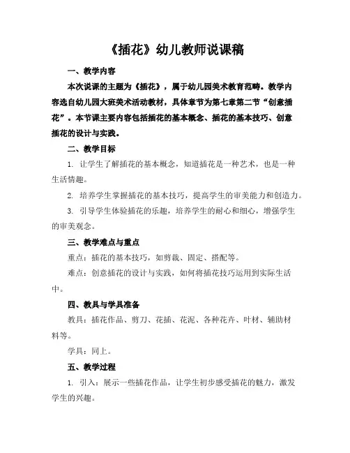 《插花》幼儿教师说课稿