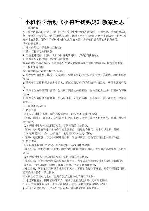 小班科学活动《小树叶找妈妈》教案反思