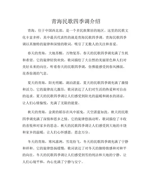 青海民歌四季调介绍