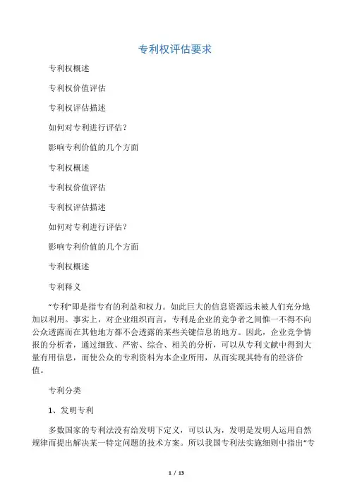 (完整版)专利权评估的要点及方法