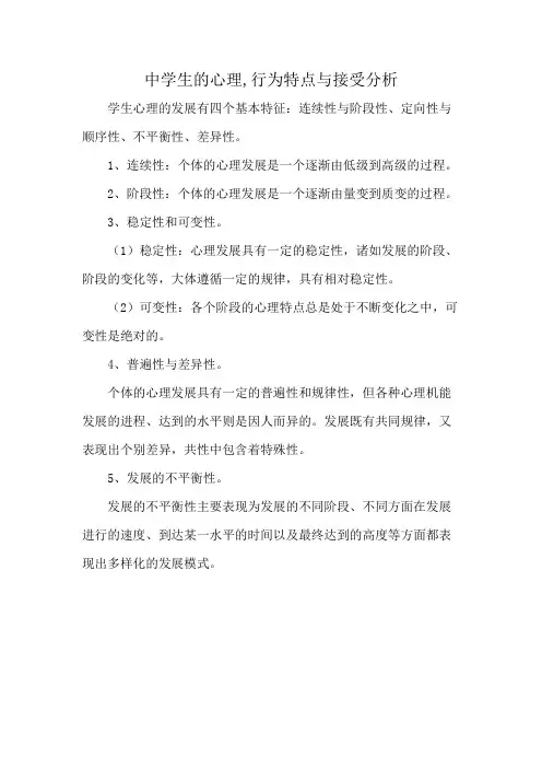 中学生的心理,行为特点与接受分析