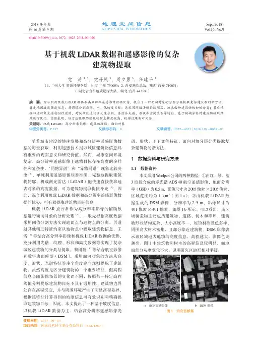 基于机载LiDAR数据和遥感影像的复杂建筑物提取