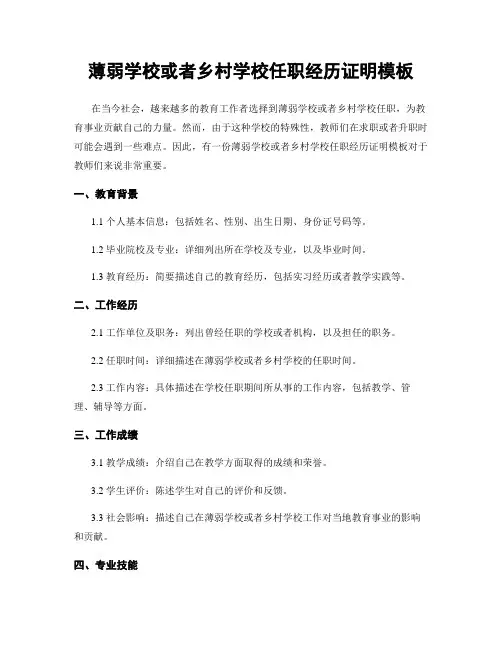 薄弱学校或乡村学校任职经历证明模板