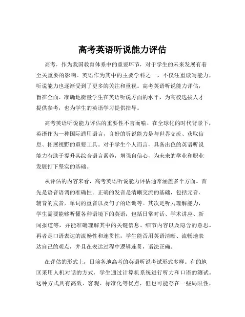 高考英语听说能力评估