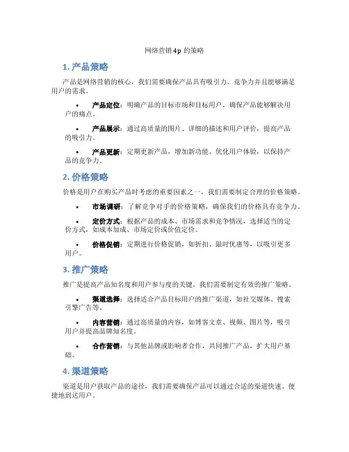 网络营销4p的策略