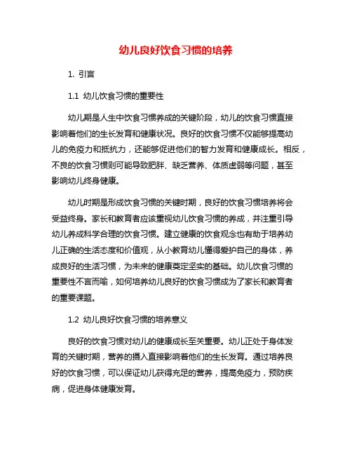 幼儿良好饮食习惯的培养