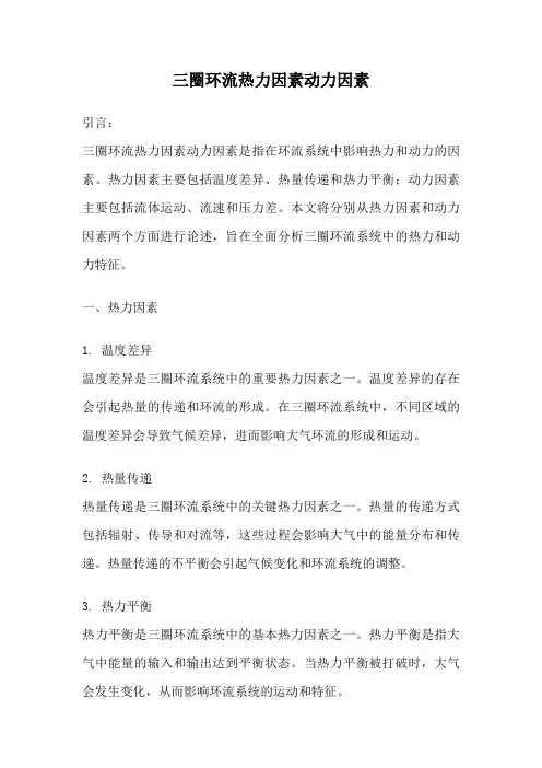 三圈环流热力因素动力因素