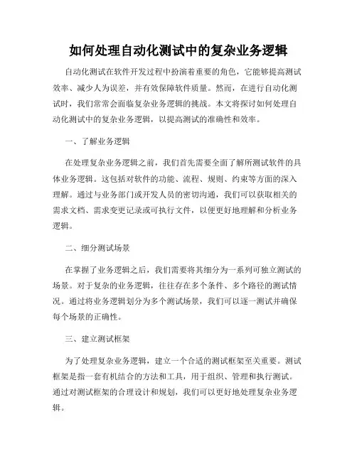如何处理自动化测试中的复杂业务逻辑