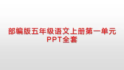 部编版五年级语文上册第一单元PPT全套