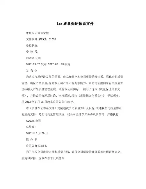 ISO质量保证体系文件