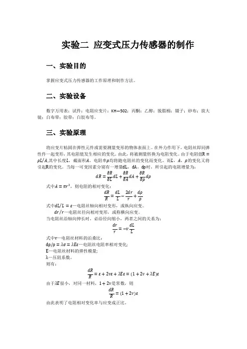 应变式压力传感器的制作实验报告