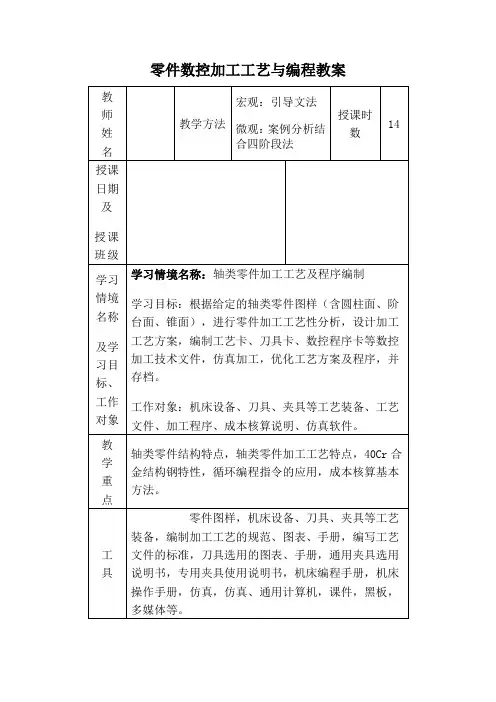 零件数控加工工艺与编程教案