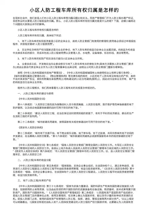 小区人防工程车库所有权归属是怎样的