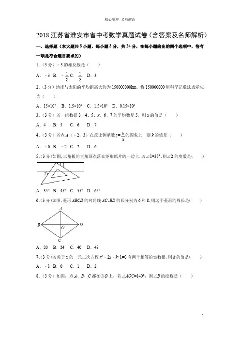 2018江苏省淮安市省中考数学真题试卷(含答案及名师解析)
