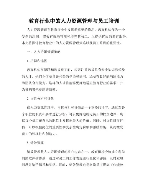 教育行业中的人力资源管理与员工培训