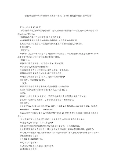 新北师大版小学三年级数学下册第一单元《节约》教案教学设计_教学设计 